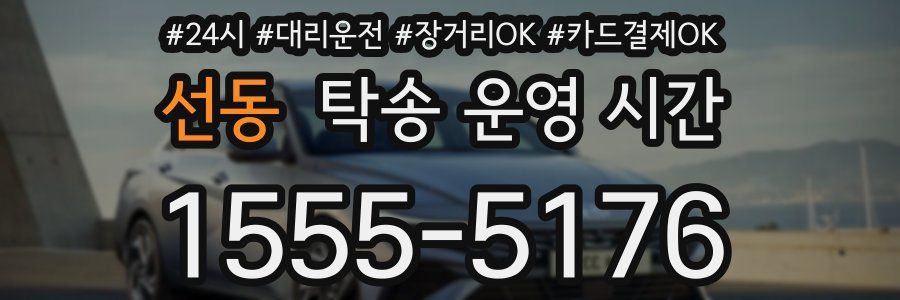 선동 탁송 운영 시간
