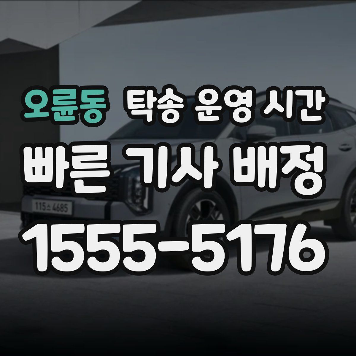 오륜동 탁송 운영 시간