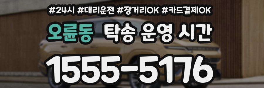 오륜동 탁송 운영 시간