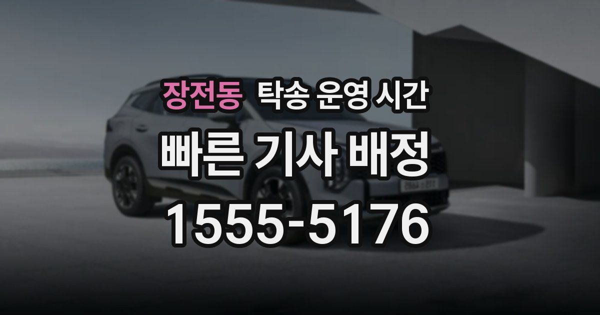 장전동 탁송 운영 시간