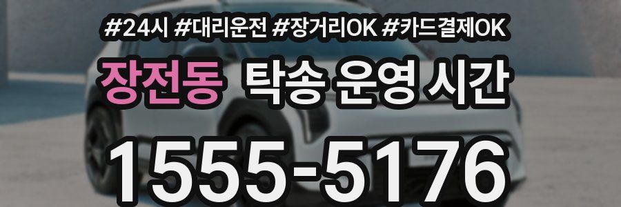 장전동 탁송 운영 시간