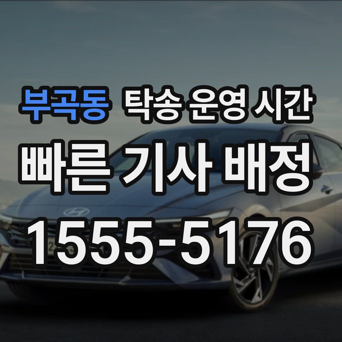 부곡동 탁송 운영 시간