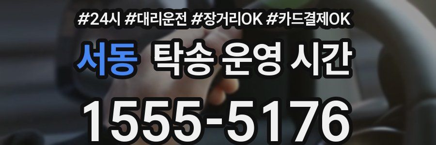 서동 탁송 운영 시간