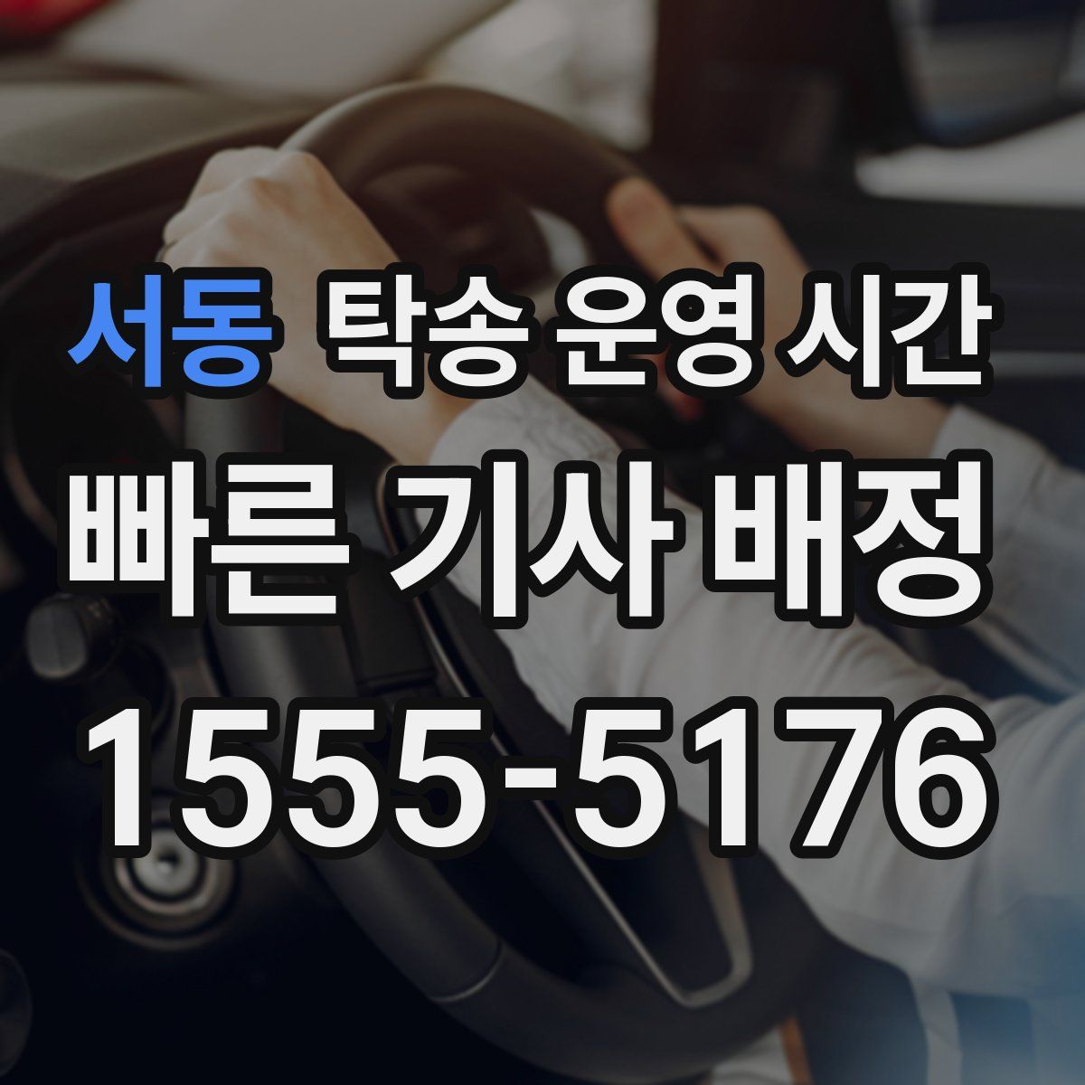 서동 탁송 운영 시간