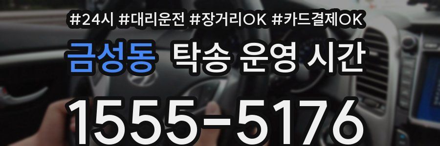 금성동 탁송 운영 시간