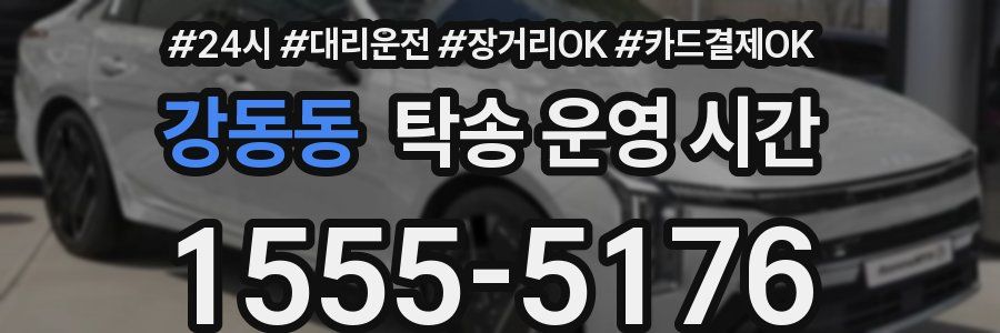 강동동 탁송 운영 시간
