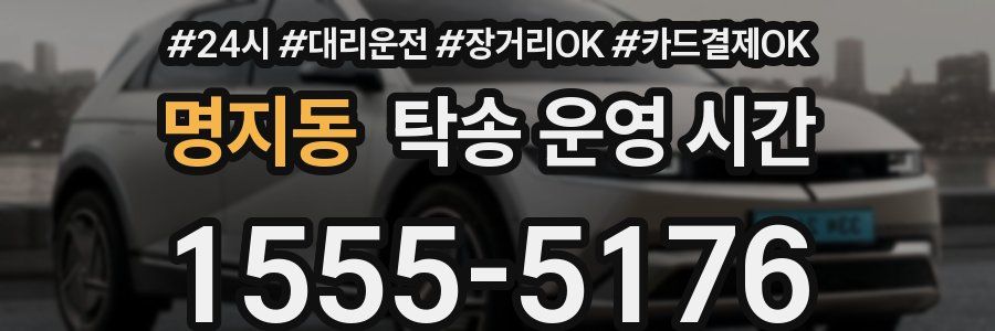 명지동 탁송 운영 시간