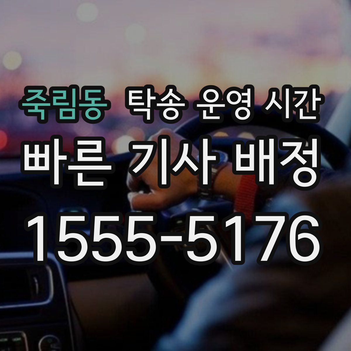 죽림동 탁송 운영 시간