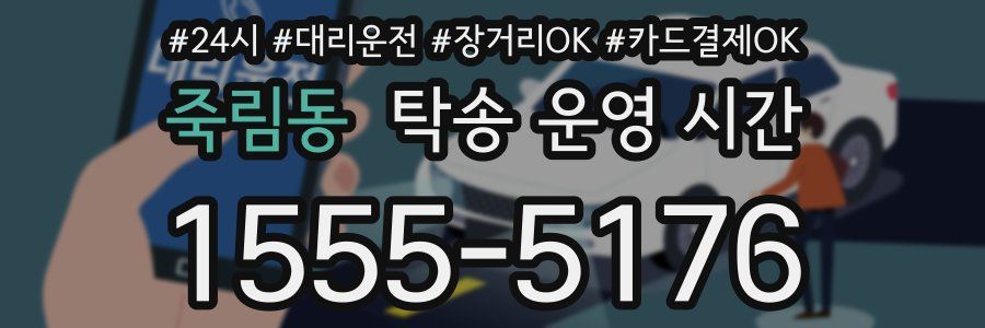 죽림동 탁송 운영 시간