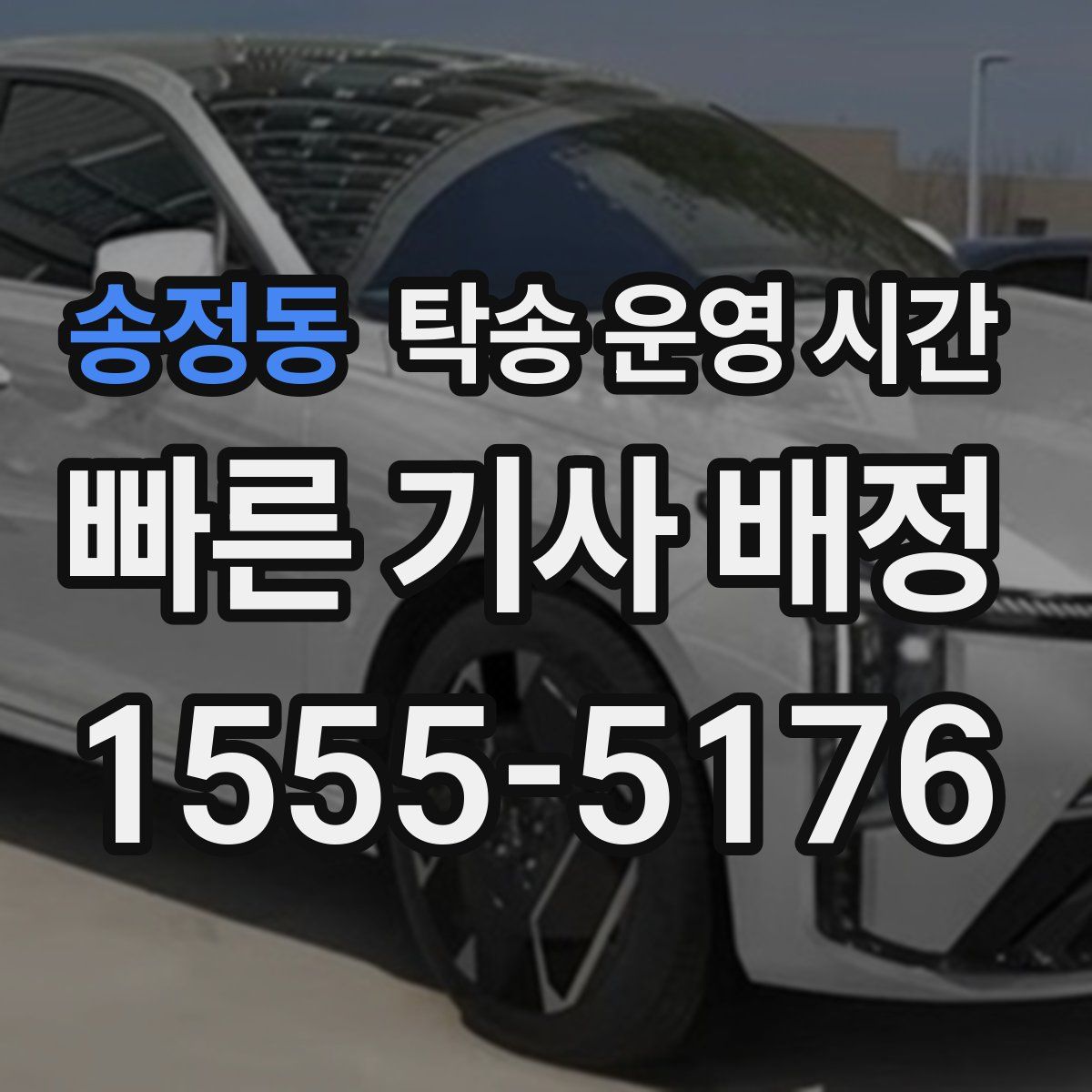 송정동 탁송 운영 시간
