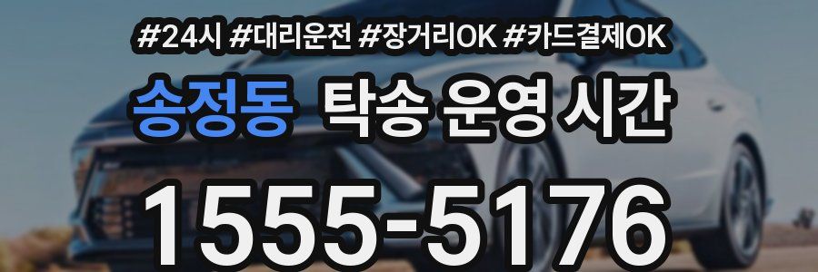송정동 탁송 운영 시간