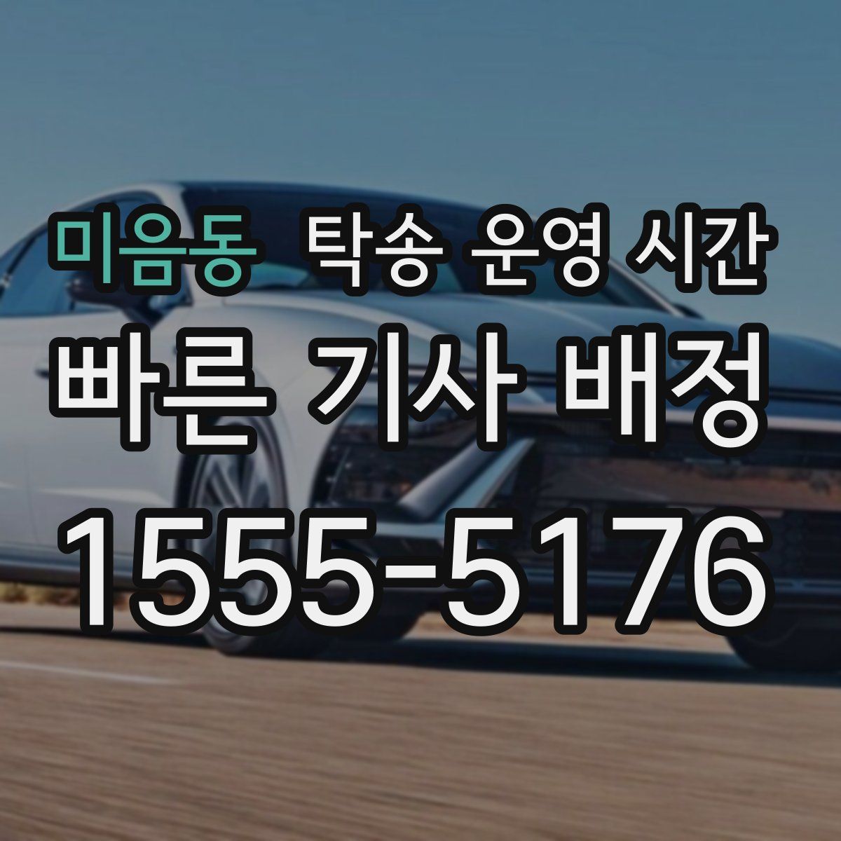 미음동 탁송 운영 시간