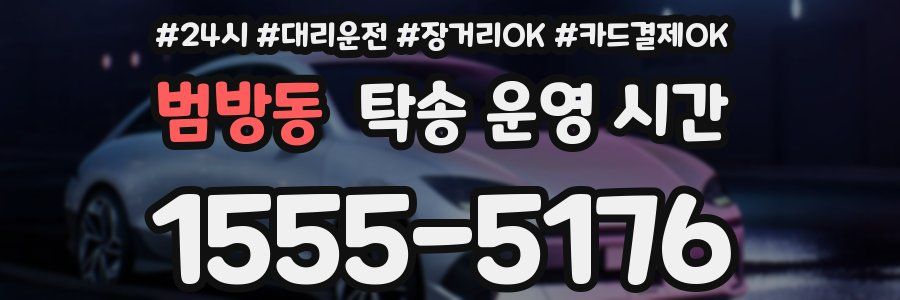 범방동 탁송 운영 시간