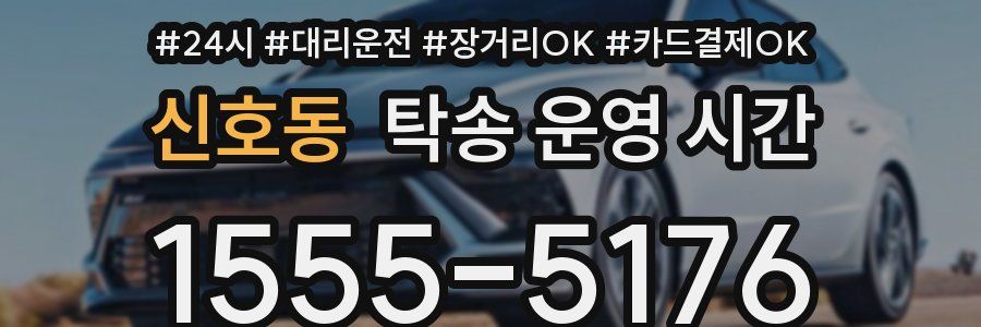 신호동 탁송 운영 시간