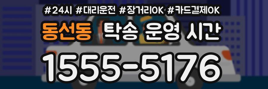 동선동 탁송 운영 시간