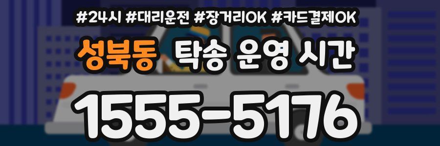 성북동 탁송 운영 시간