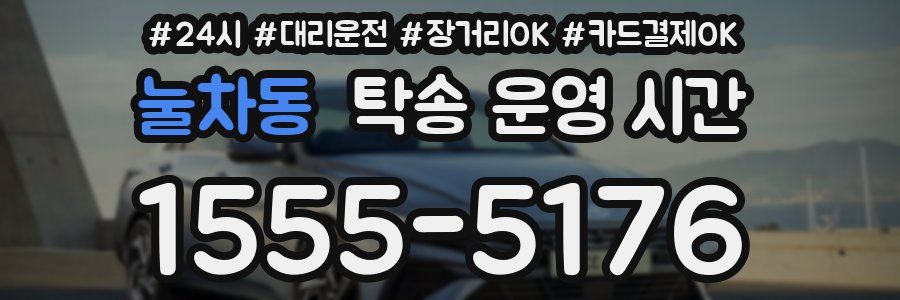 눌차동 탁송 운영 시간