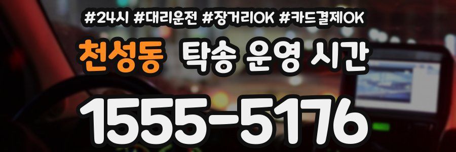 천성동 탁송 운영 시간