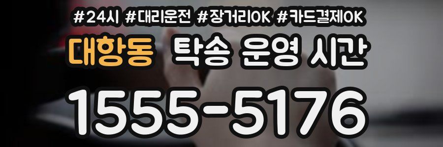대항동 탁송 운영 시간