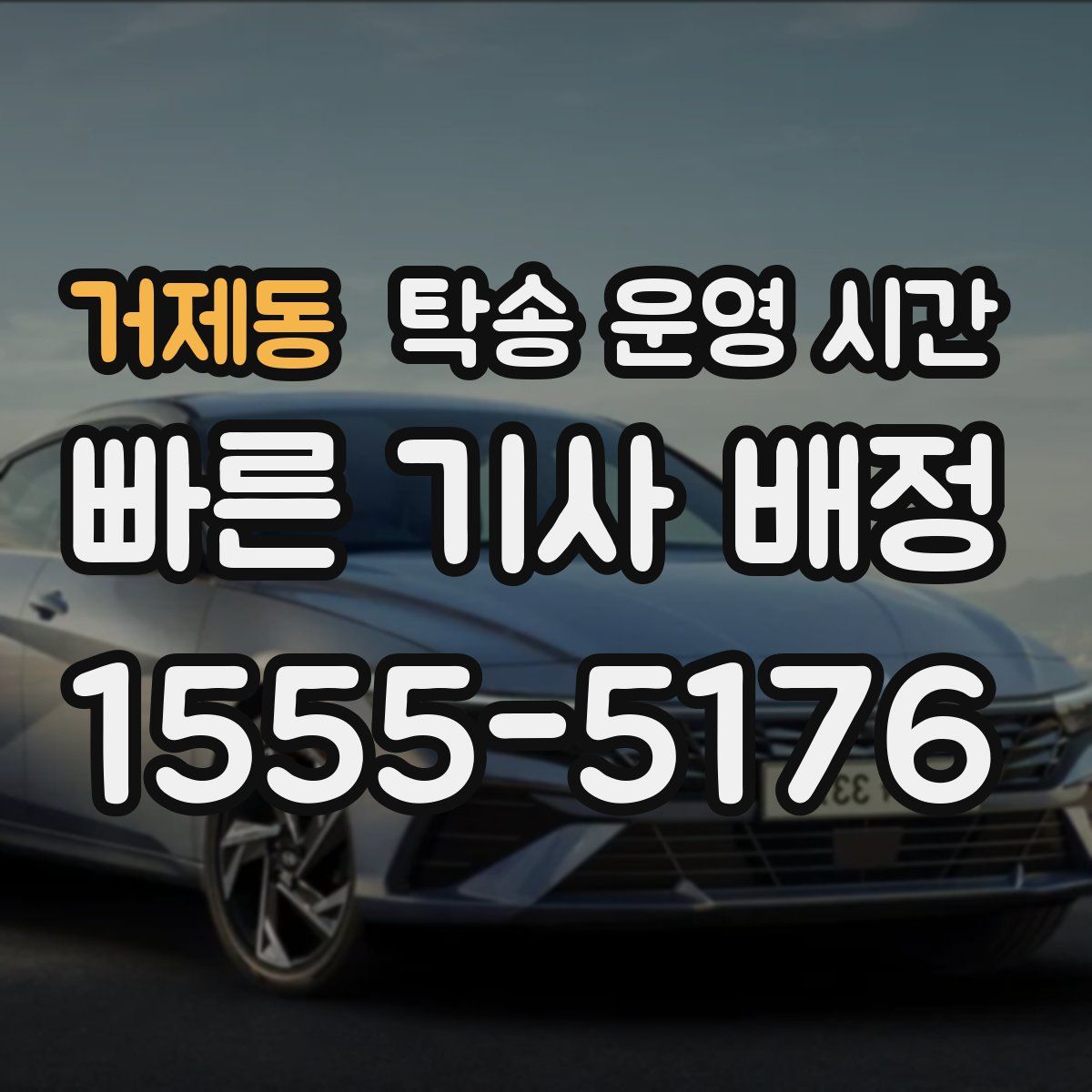 거제동 탁송 운영 시간