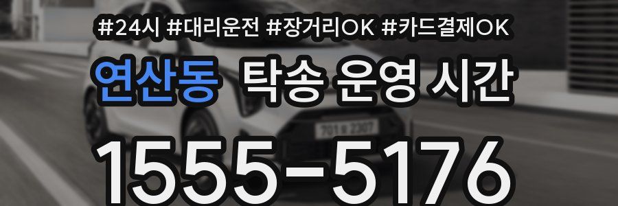 연산동 탁송 운영 시간