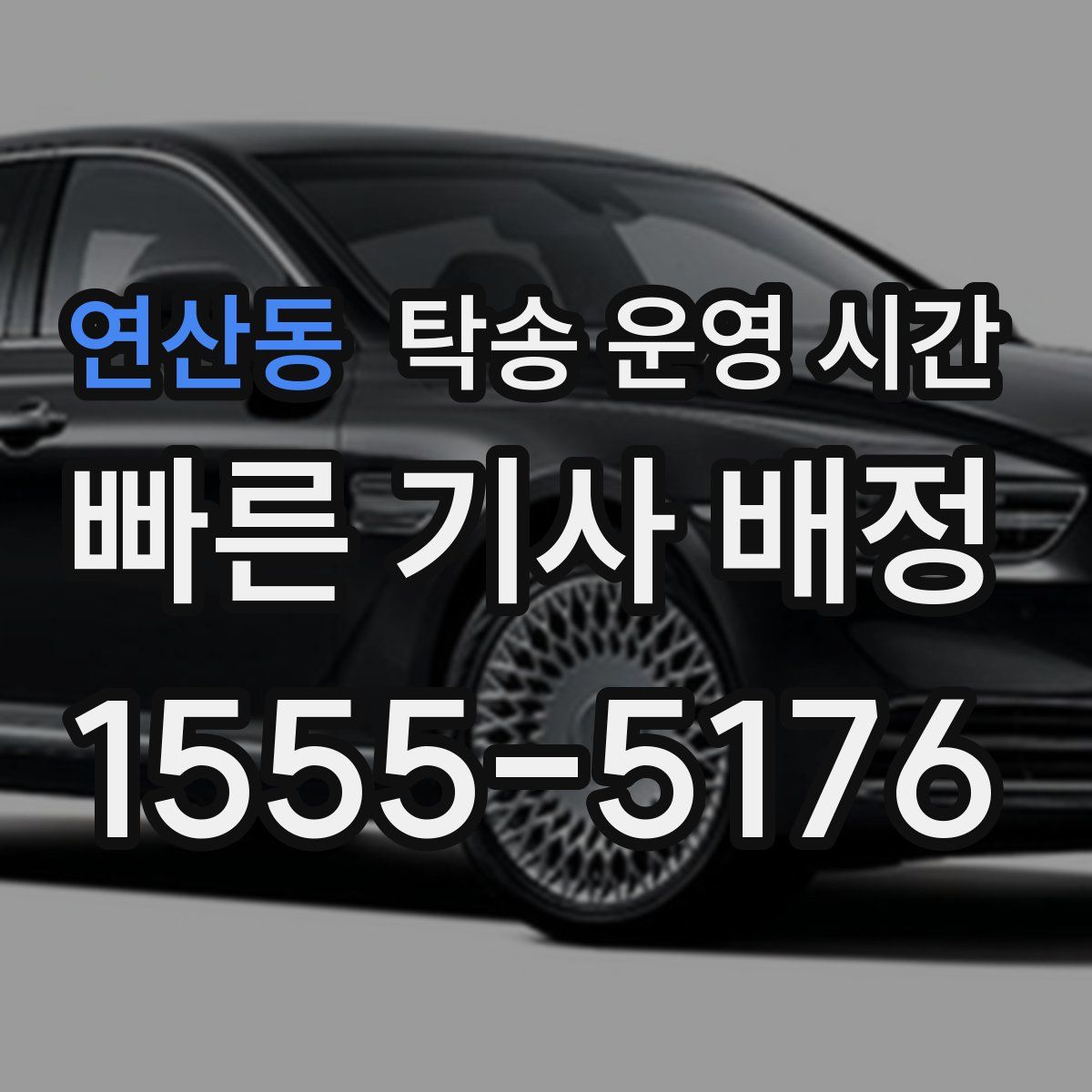 연산동 탁송 운영 시간