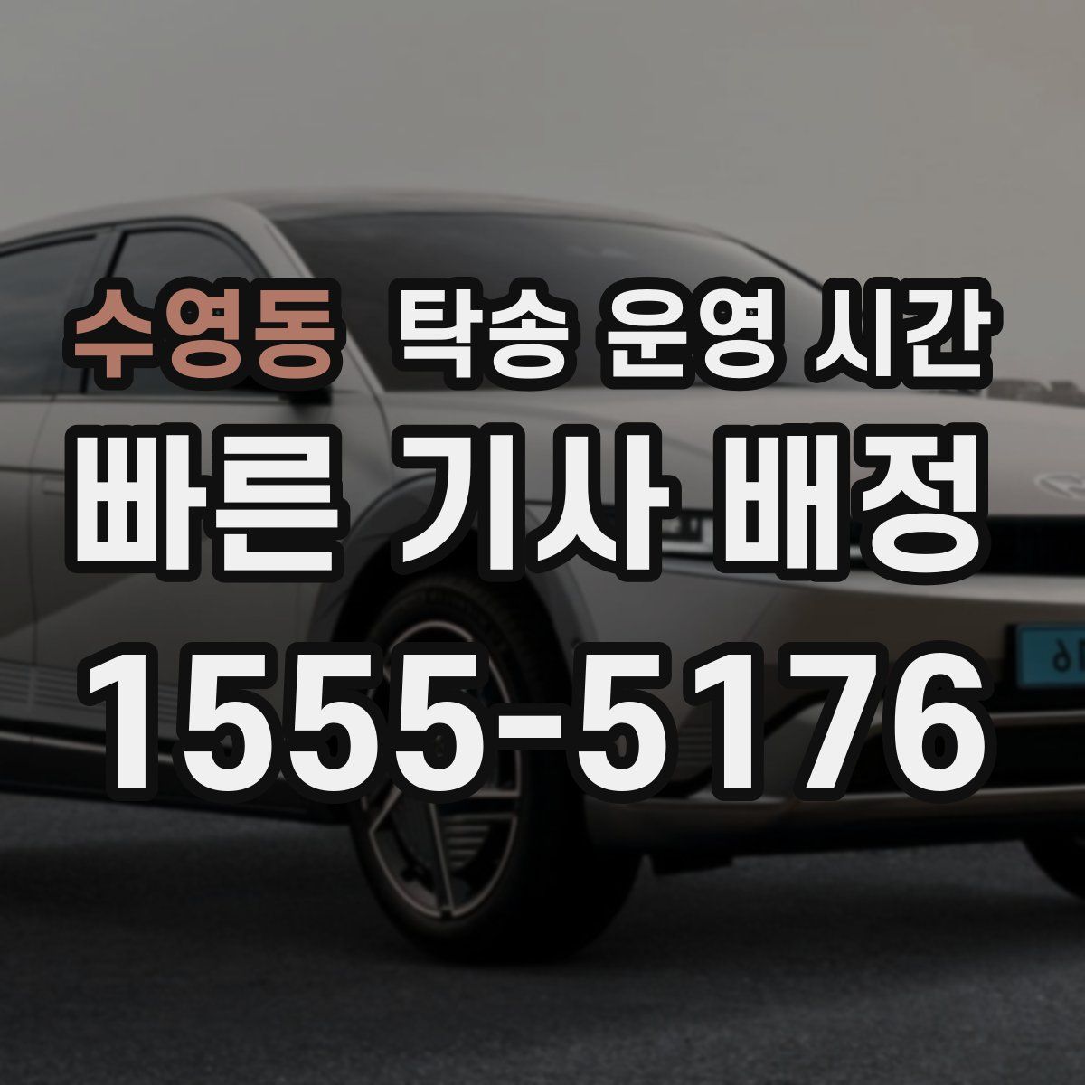 수영동 탁송 운영 시간