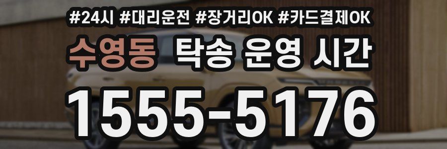수영동 탁송 운영 시간