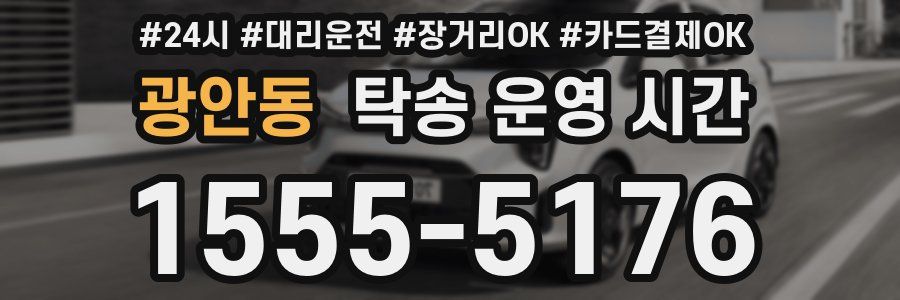 광안동 탁송 운영 시간