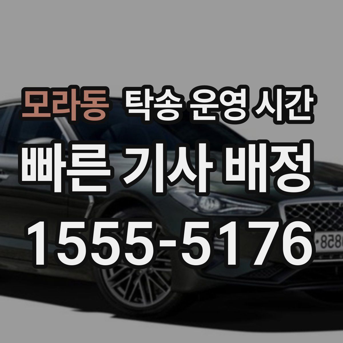 모라동 탁송 운영 시간