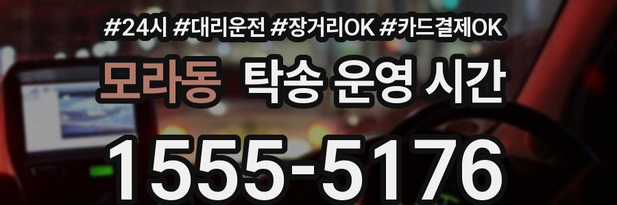 모라동 탁송 운영 시간