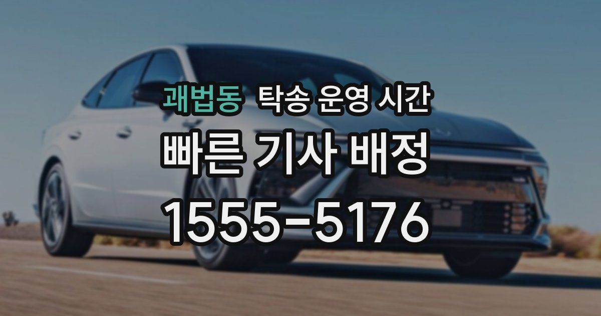 괘법동 탁송 운영 시간
