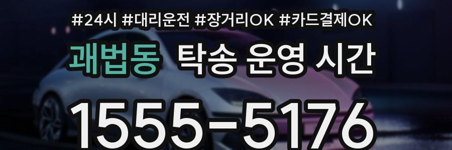 괘법동 탁송 운영 시간