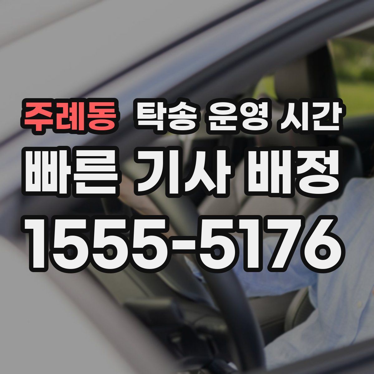 주례동 탁송 운영 시간