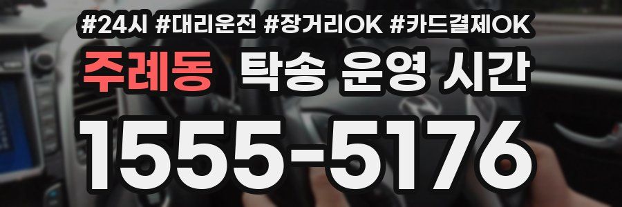 주례동 탁송 운영 시간