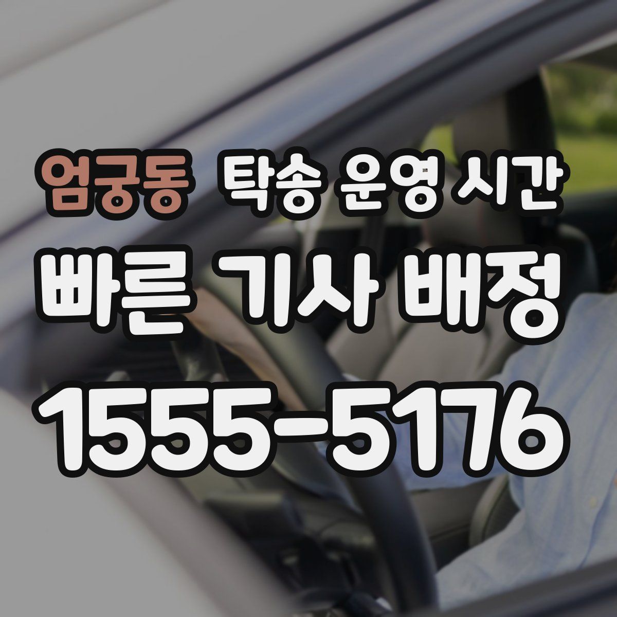 엄궁동 탁송 운영 시간