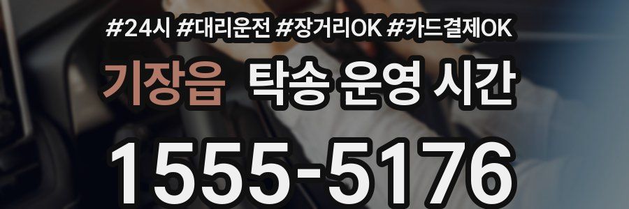 기장읍 탁송 운영 시간