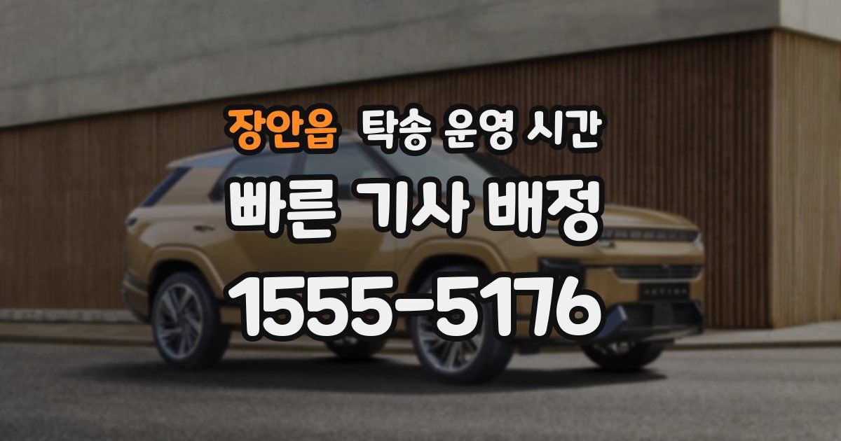 장안읍 탁송 운영 시간