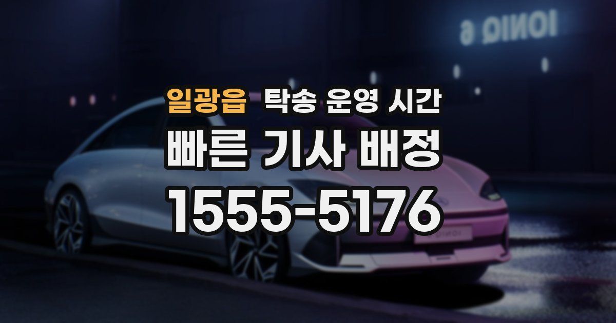 일광읍 탁송 운영 시간