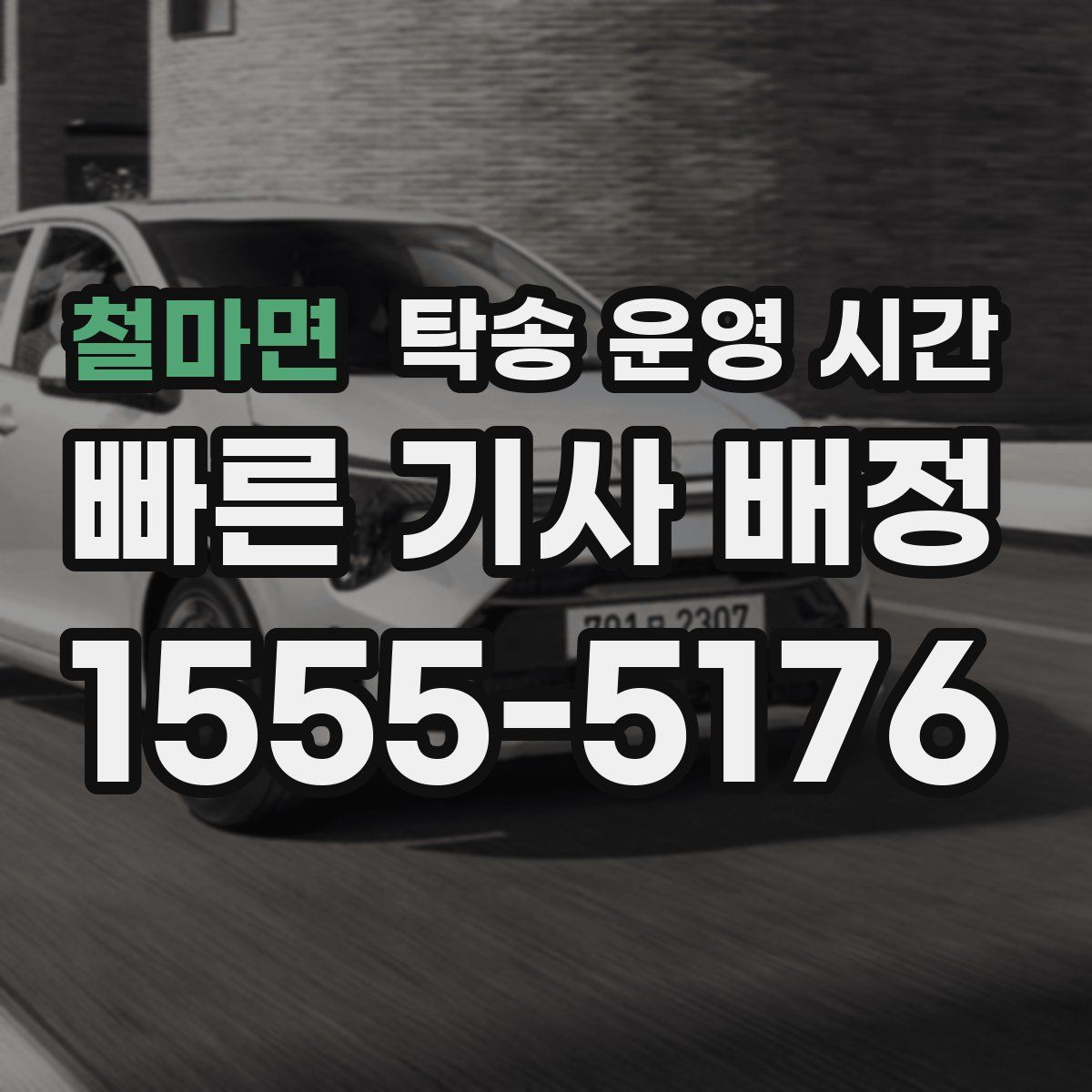 철마면 탁송 운영 시간