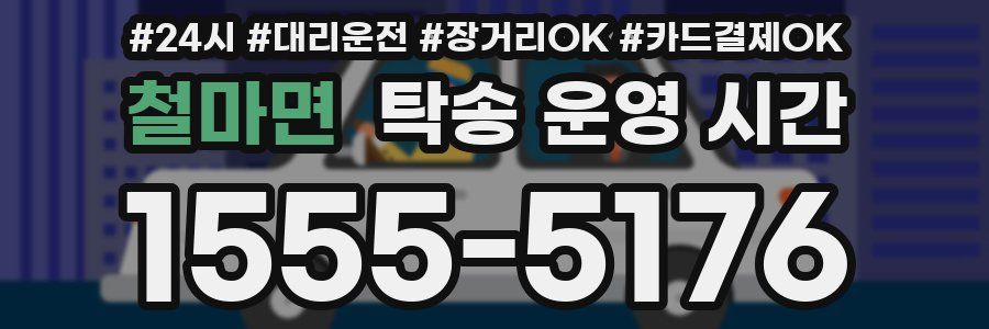 철마면 탁송 운영 시간