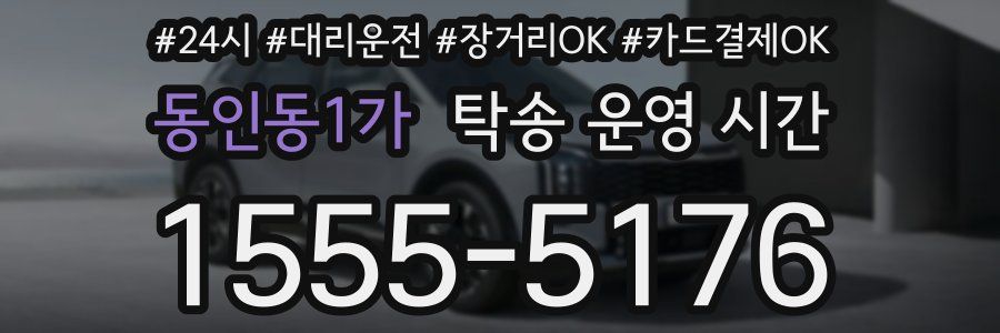 동인동1가 탁송 운영 시간