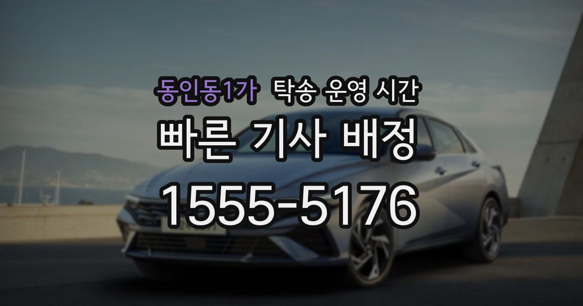 동인동1가 탁송 운영 시간