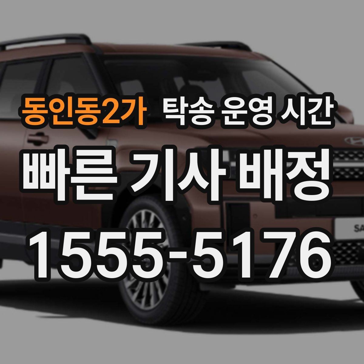 동인동2가 탁송 운영 시간 마감 직전 접수 전에 확인해야 할 내용