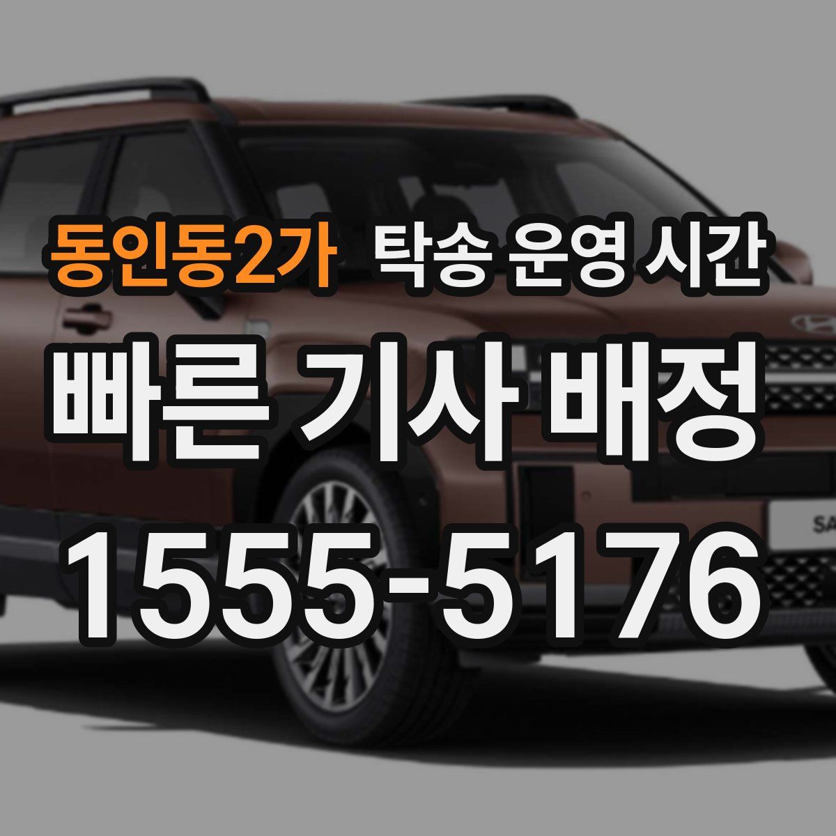 동인동2가 탁송 운영 시간
