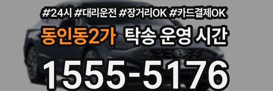 동인동2가 탁송 운영 시간