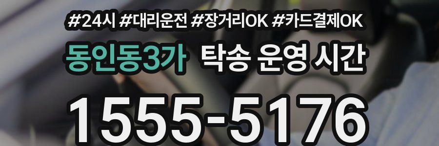 동인동3가 탁송 운영 시간