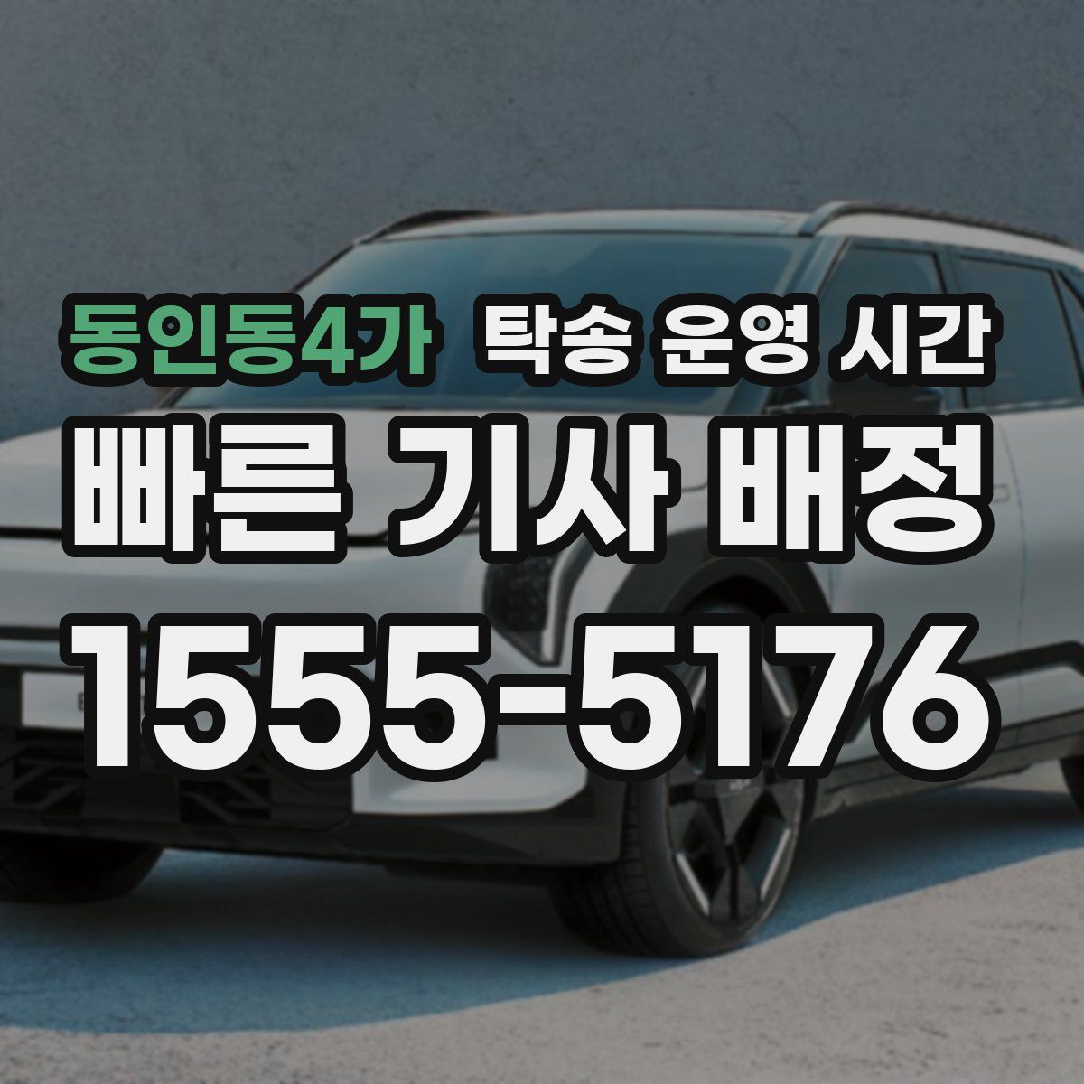 동인동4가 탁송 운영 시간