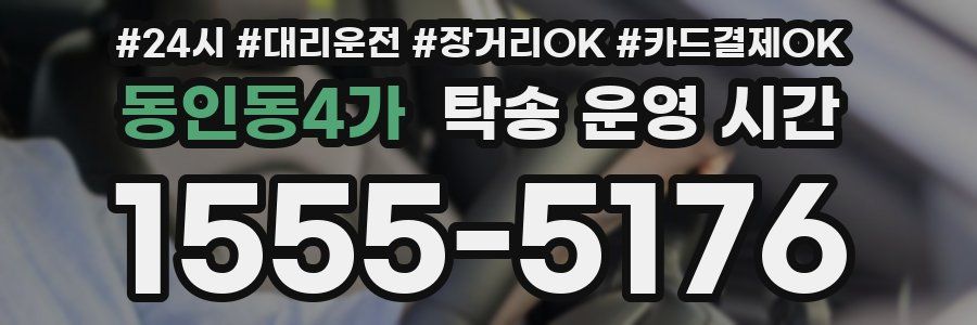 동인동4가 탁송 운영 시간