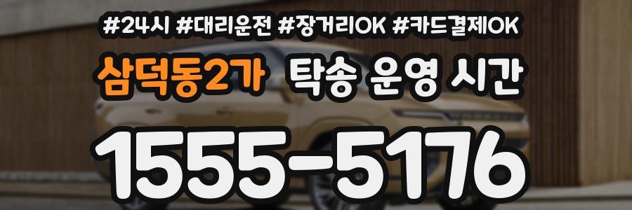 삼덕동2가 탁송 운영 시간
